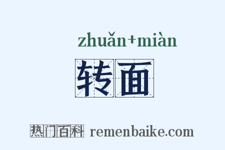 转面是什么意思的图片